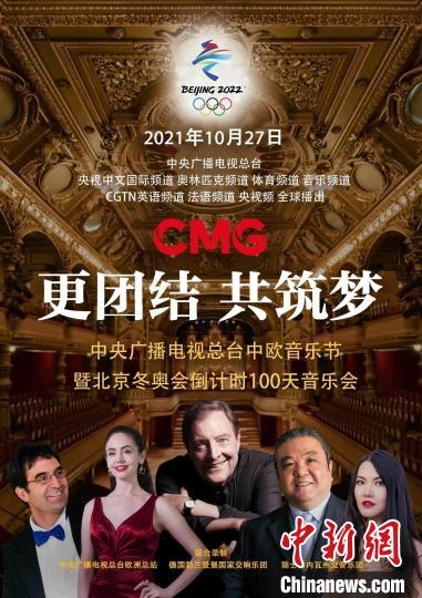 北京冬奧會倒計(jì)時(shí)100天音樂會舉辦