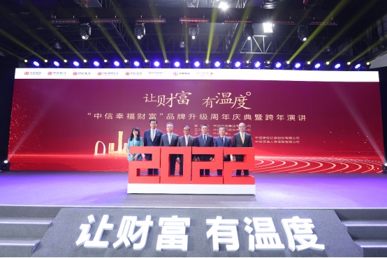 1230“讓財富有溫度” 中信幸福財富品牌升級周年慶典舉行434.png