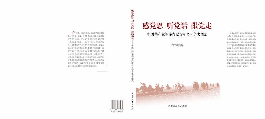 《感黨恩  聽黨話  跟黨走——中國共產(chǎn)黨領(lǐng)導(dǎo)內(nèi)蒙古革命斗爭(zhēng)史圖志》封面.jpg