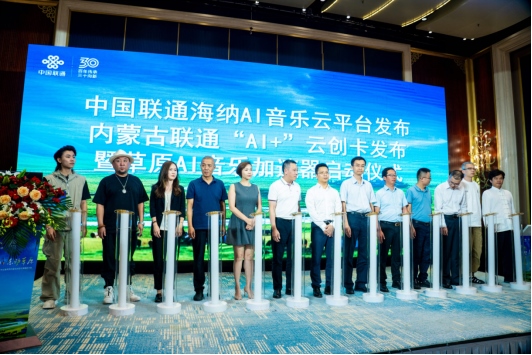 中國(guó)聯(lián)通正式發(fā)布海納AI音樂(lè)云平臺(tái)1250.png