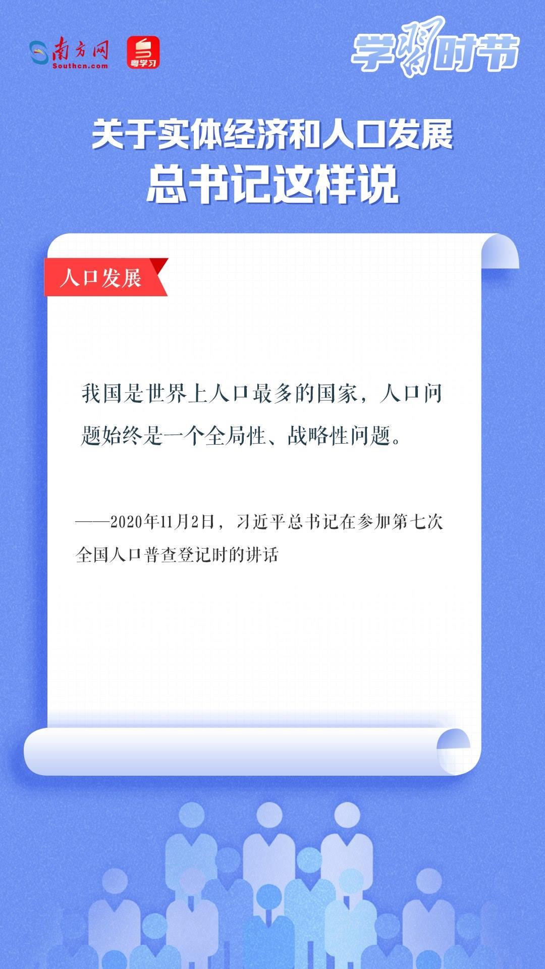 學(xué)習(xí)時(shí)節(jié)丨關(guān)于實(shí)體經(jīng)濟(jì)和人口發(fā)展，總書記這樣說(shuō)
