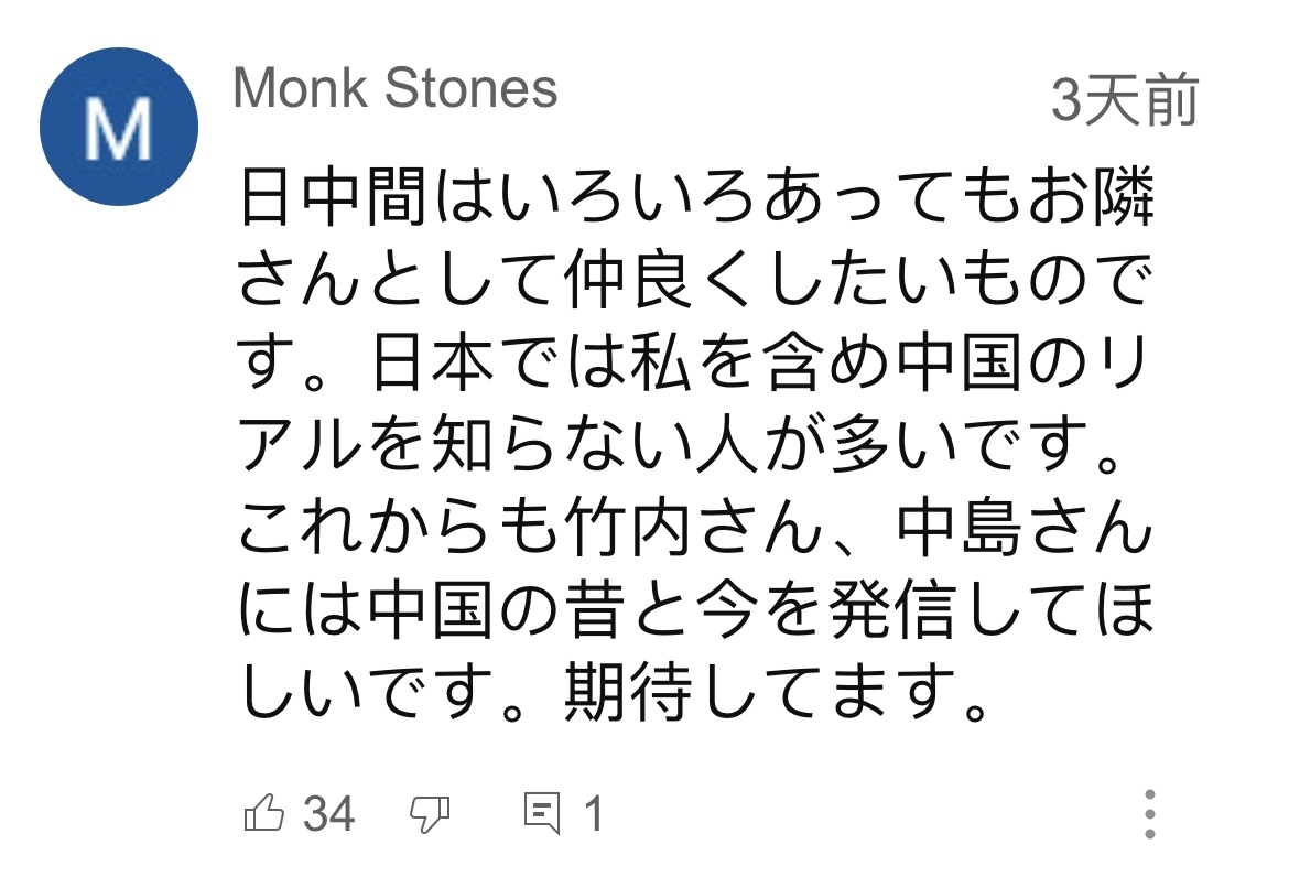 日本網(wǎng)友在視頻平臺優(yōu)兔上留言。（圖片來源：網(wǎng)絡(luò)截圖）