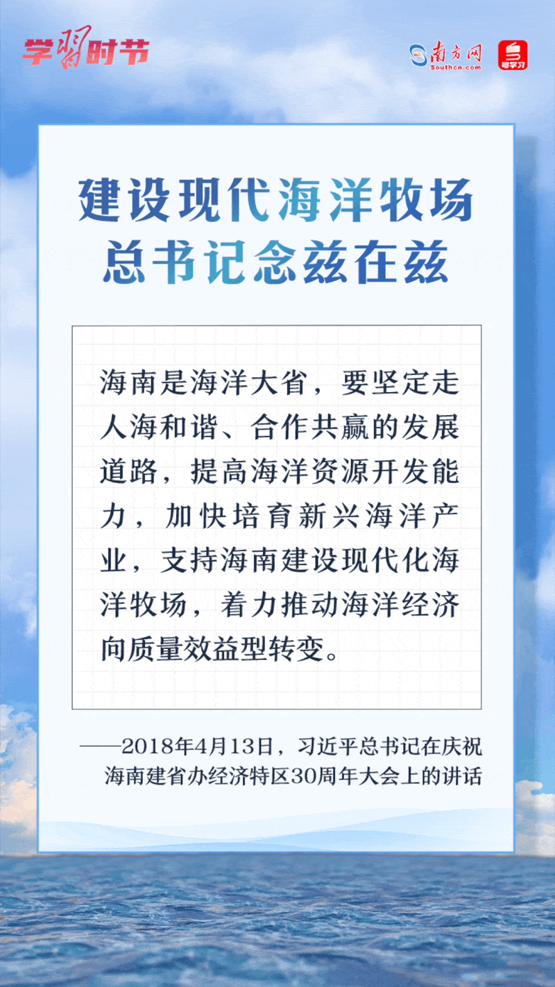 學習時節(jié)丨建設現(xiàn)代海洋牧場，總書記念茲在茲