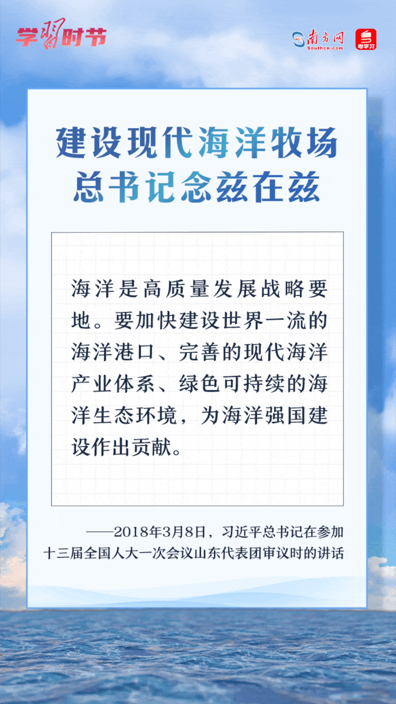 學習時節(jié)丨建設現(xiàn)代海洋牧場，總書記念茲在茲