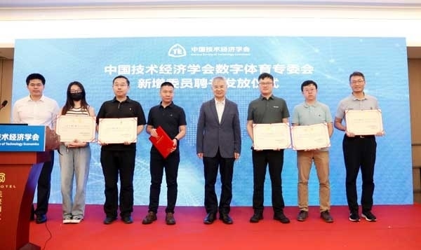 中國(guó)技術(shù)經(jīng)濟(jì)學(xué)會(huì)數(shù)字體育專委會(huì)新增委員聘書(shū)發(fā)放儀式