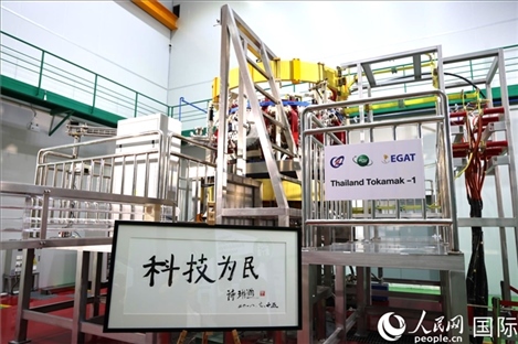 7月25日，泰國首臺托卡馬克實驗裝置TT-1啟動，裝置旁邊專門擺放了詩琳通公主手寫題字“科技為民”。 人民網(wǎng)記者 張矜若攝