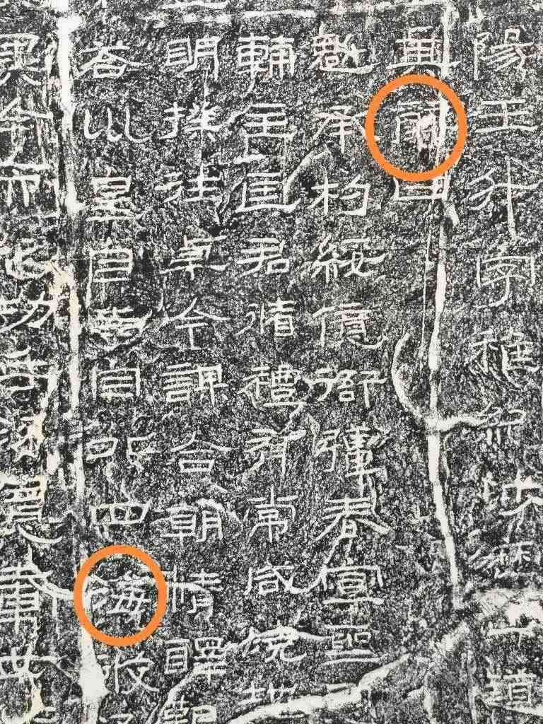 《石門頌》內(nèi)的“辭”“?！倍帧＃ㄙY料圖片）