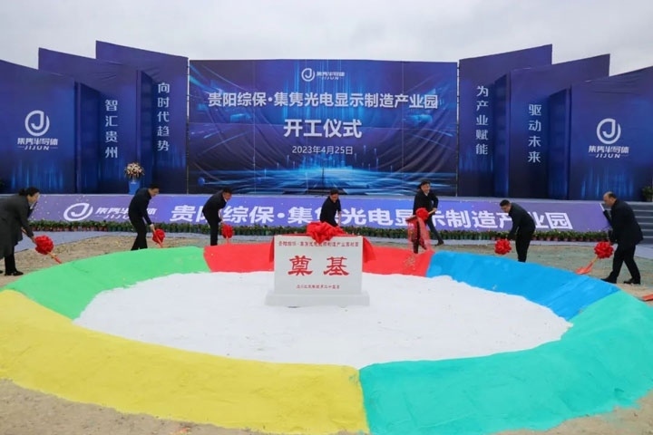 貴陽綜?！ぜh光電顯示制造產(chǎn)業(yè)園開工儀式。貴陽綜保區(qū)供圖