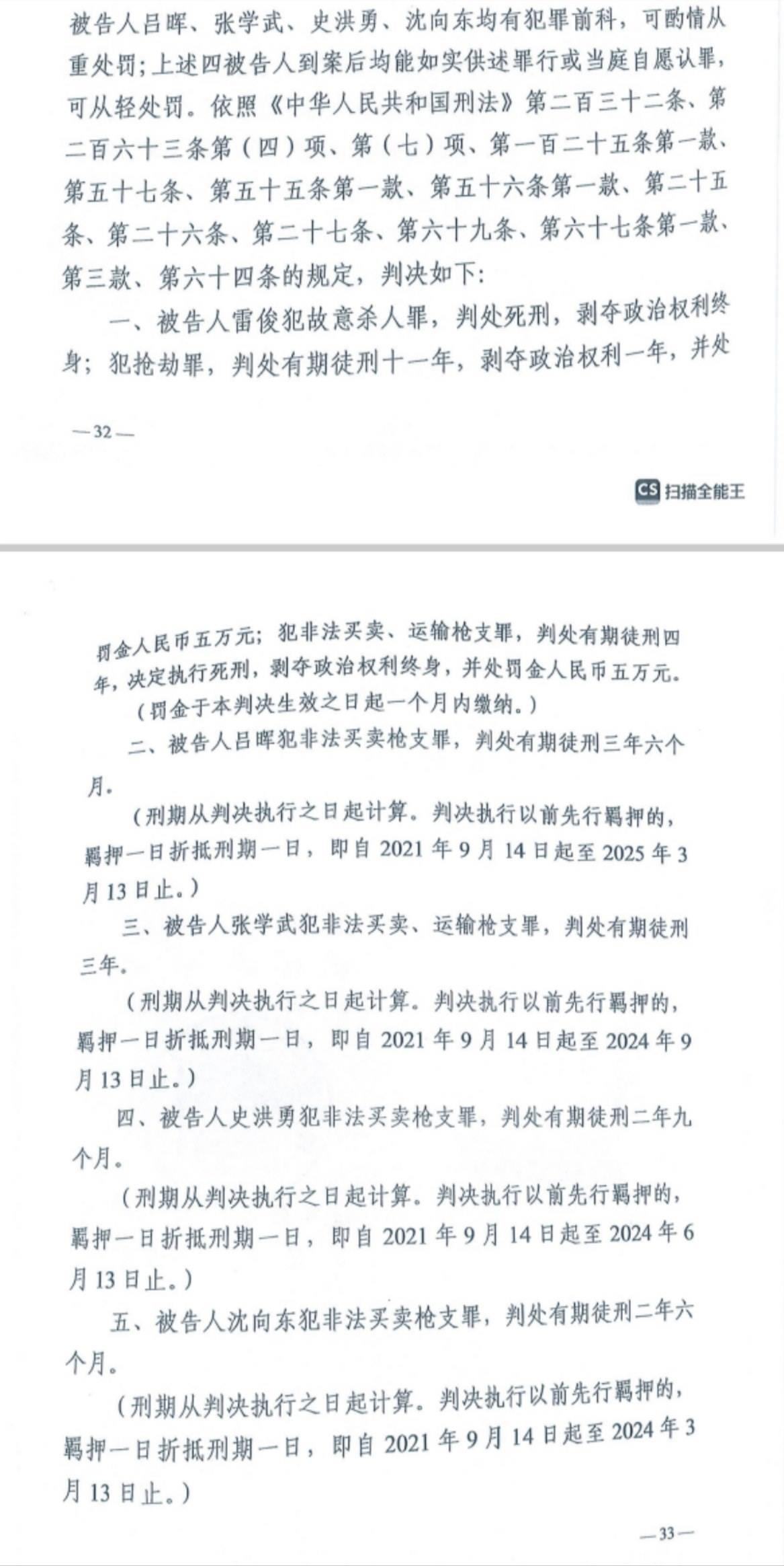 經(jīng)武漢市中院一審，雷俊因槍殺律師后劫車逃跑，犯故意殺人罪、搶劫罪、非法買賣、運(yùn)輸槍支罪，數(shù)罪并罰被判處死刑。澎湃新聞?dòng)浾?謝寅宗 圖