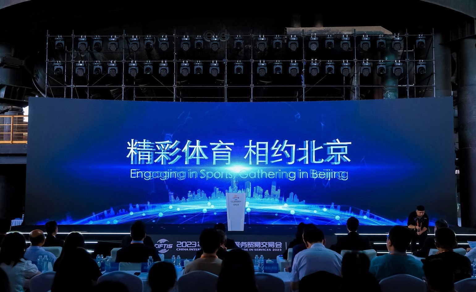 國際體育服務(wù)貿(mào)易發(fā)展大會(huì)暨服貿(mào)會(huì)體育服務(wù)專題主論壇現(xiàn)場。圖片來源：中國國際服務(wù)貿(mào)易交易會(huì)