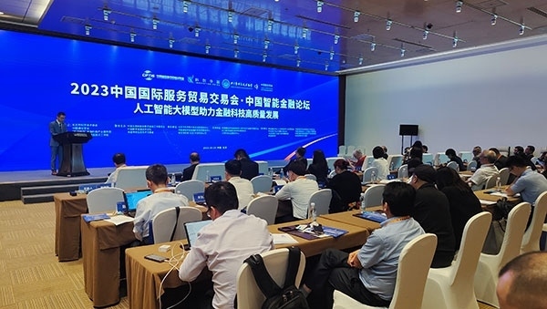服貿(mào)會期間舉辦的“人工智能大模型助力金融科技高質(zhì)量發(fā)展論壇”。人民網(wǎng)記者 李彤?dāng)z