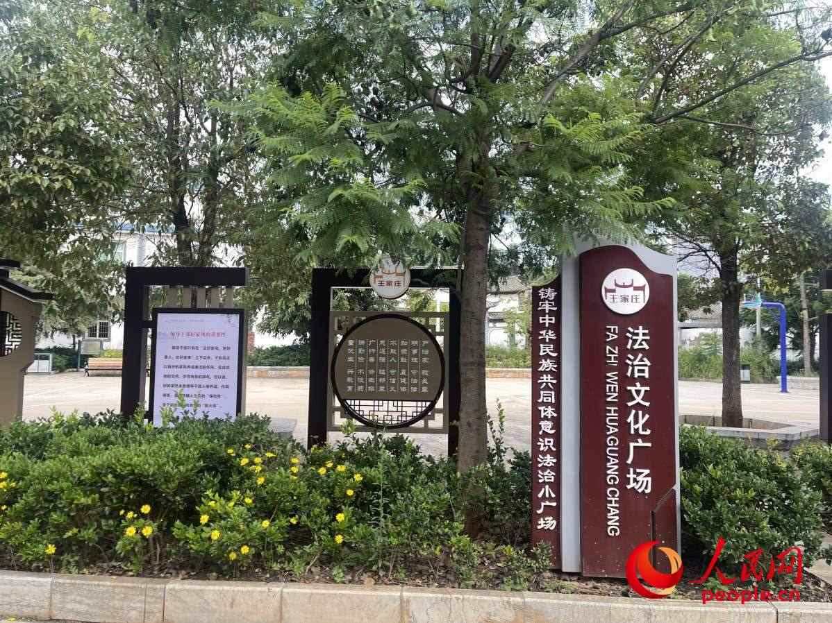 王家莊社區(qū)法治文化廣場。人民網(wǎng) 周靜圓攝