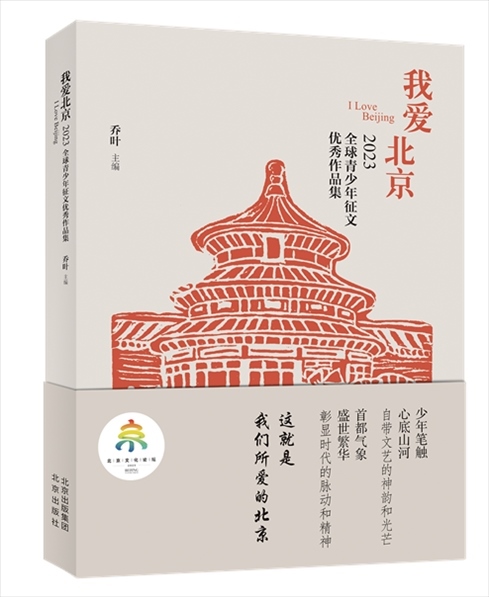 《我愛北京——2023全球青少年征文優(yōu)秀作品集》封面。北京出版集團(tuán)供圖