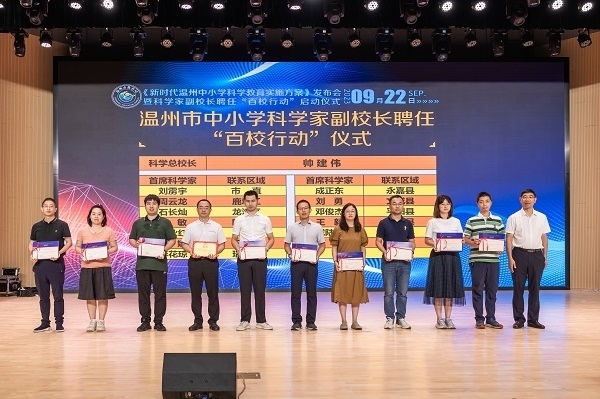 科學(xué)家副校長聘任“百校行動(dòng)”啟動(dòng)儀式。溫州市教育局供圖