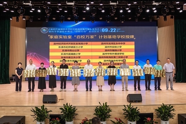  溫州市家庭實(shí)驗(yàn)室“百校萬家”計(jì)劃基地學(xué)校授牌儀式。溫州市教育局供圖