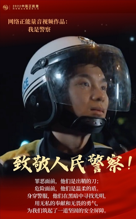 【海報】2022中國正能量：匯聚點點微光，照亮前行之路