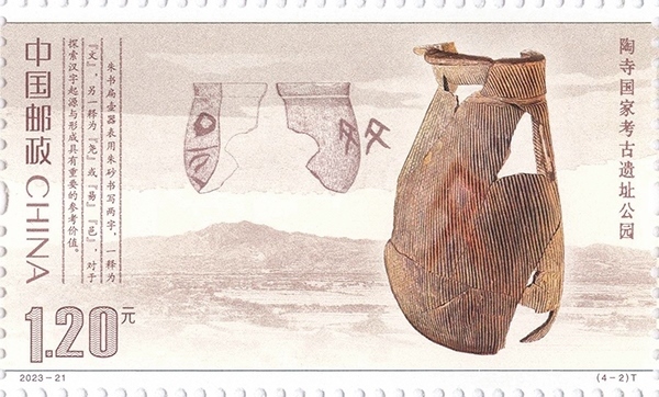 陶寺國家考古遺址公園（單枚）。國家文物局供圖