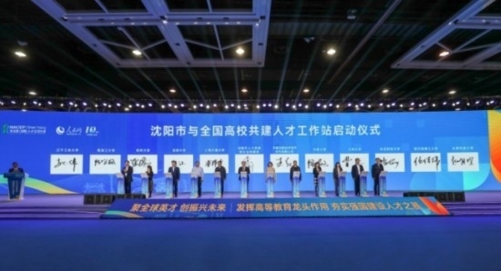 論壇期間，沈陽與全國高校共建人才工作站啟動。主辦單位供圖