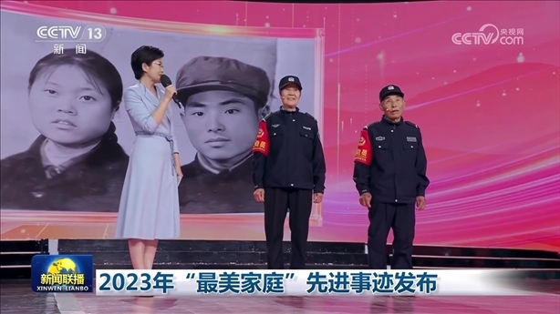 △2023年5月，中央宣傳部、全國婦聯(lián)發(fā)布2023年“最美家庭”先進(jìn)事跡。圖為黑龍江邊檢總站牡丹江邊境管理支隊三岔口邊境派出所護(hù)邊員韓淑秀、薛奎夫妻。在三岔口鎮(zhèn)東大川村金場溝屯，他們護(hù)邊守邊50多年，徒步巡邊10萬公里。