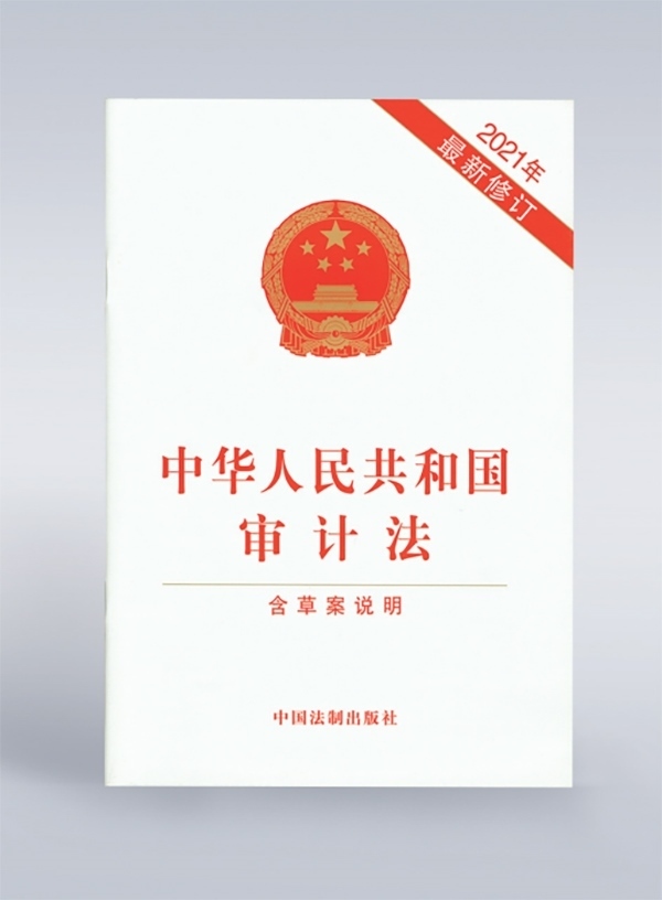1994年，《中華人民共和國審計法》頒布，并在2006年、2021年進行了兩次修訂。