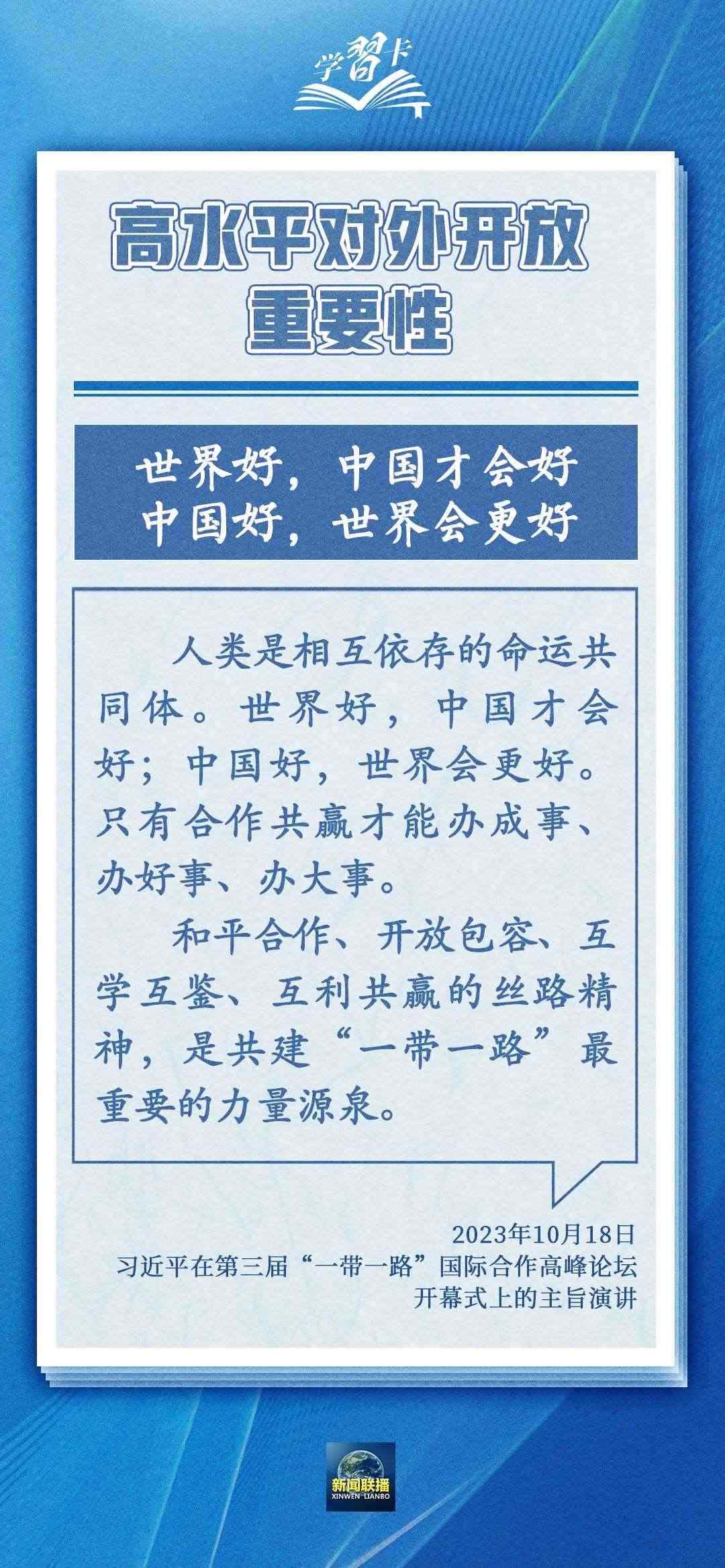 學習卡丨世界好，中國才會好；中國好，世界會更好