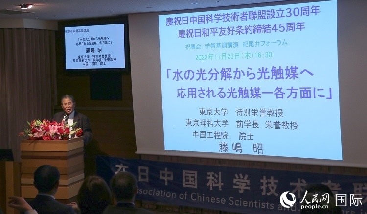 東京理科大學(xué)原校長藤島昭發(fā)表致辭并作學(xué)術(shù)演講。人民網(wǎng) 許可攝