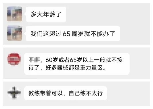 部分工作人員表示健身房不接待老年人。
