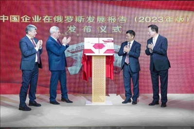 《中資企業(yè)在俄羅斯發(fā)展報(bào)告（2023）》正式發(fā)布。駐俄羅斯使館供圖