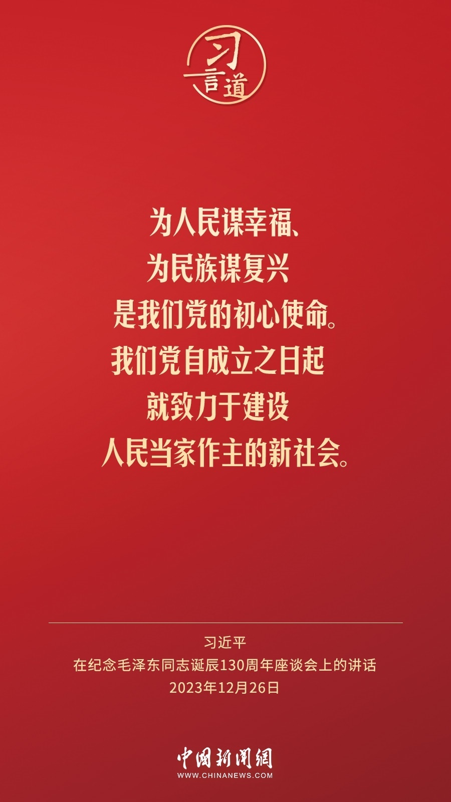 習言道｜人民，只有人民，才是創(chuàng)造世界歷史的動力