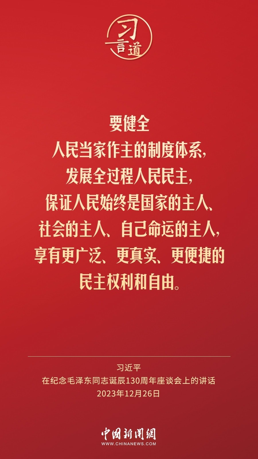 習言道｜人民，只有人民，才是創(chuàng)造世界歷史的動力