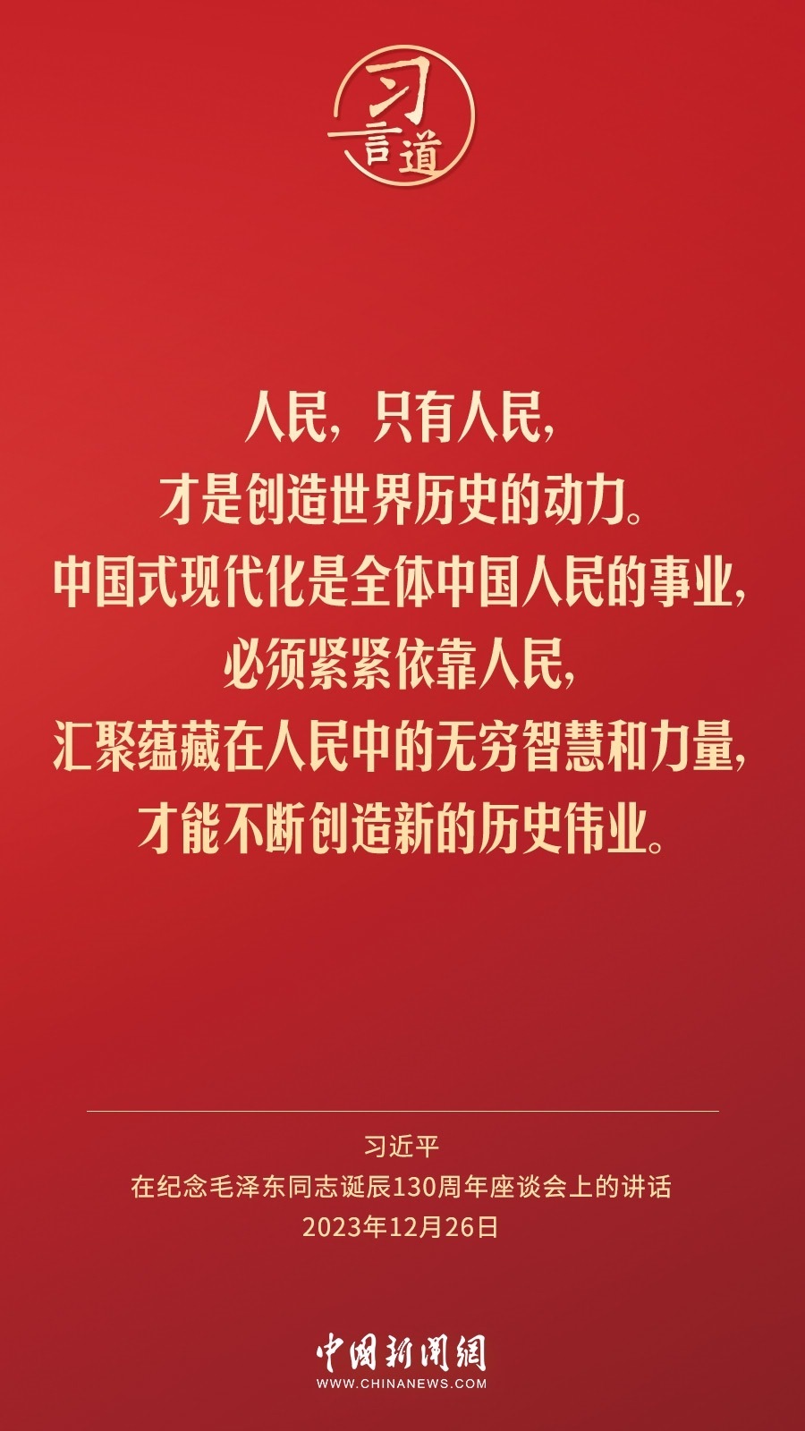習言道｜人民，只有人民，才是創(chuàng)造世界歷史的動力