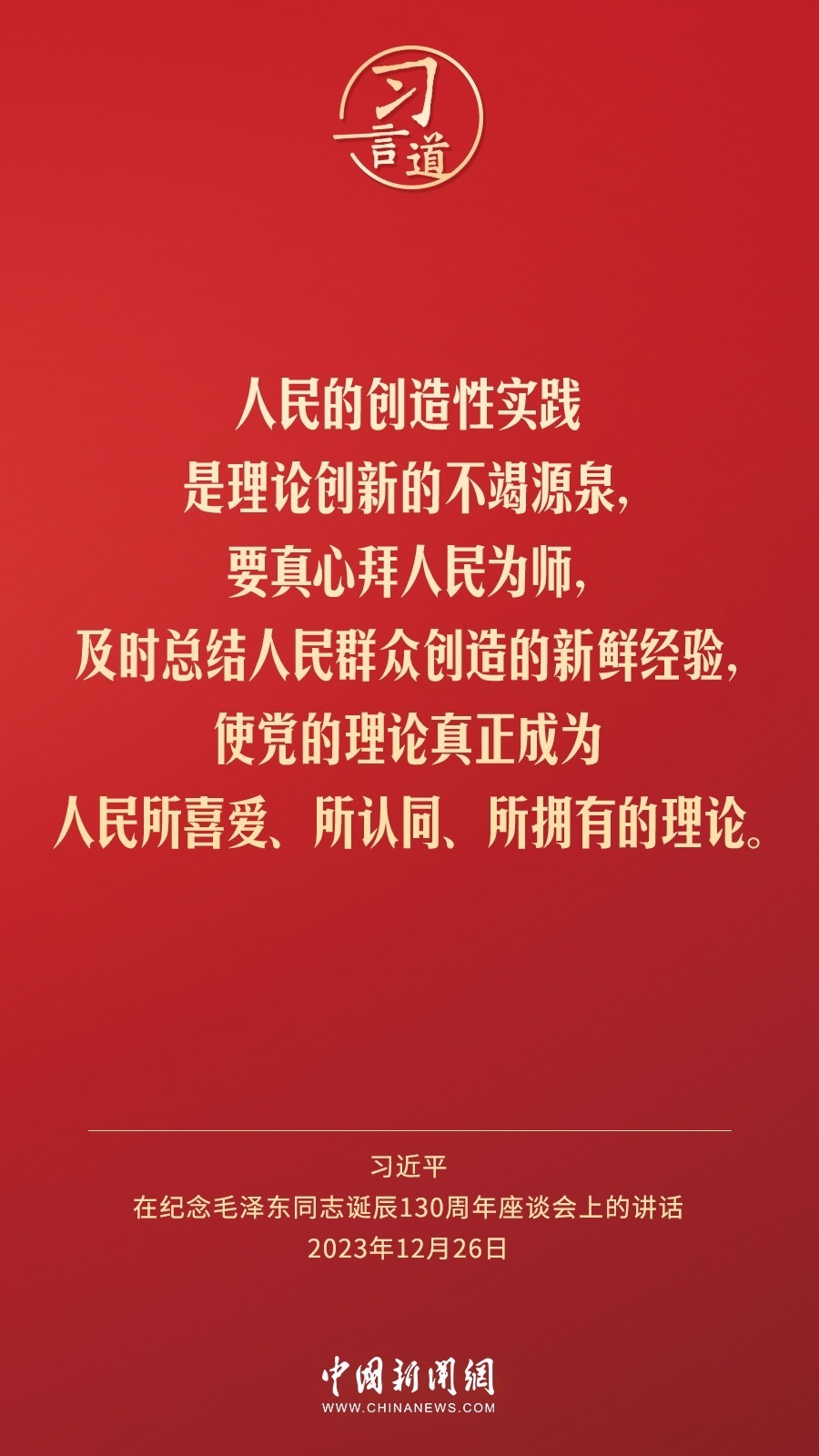 習言道｜人民，只有人民，才是創(chuàng)造世界歷史的動力