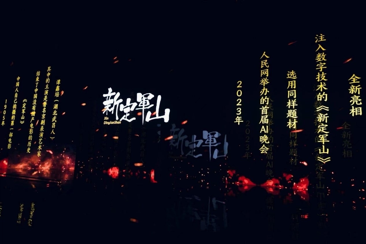 跨次元表演《新定軍山》。主辦方供圖