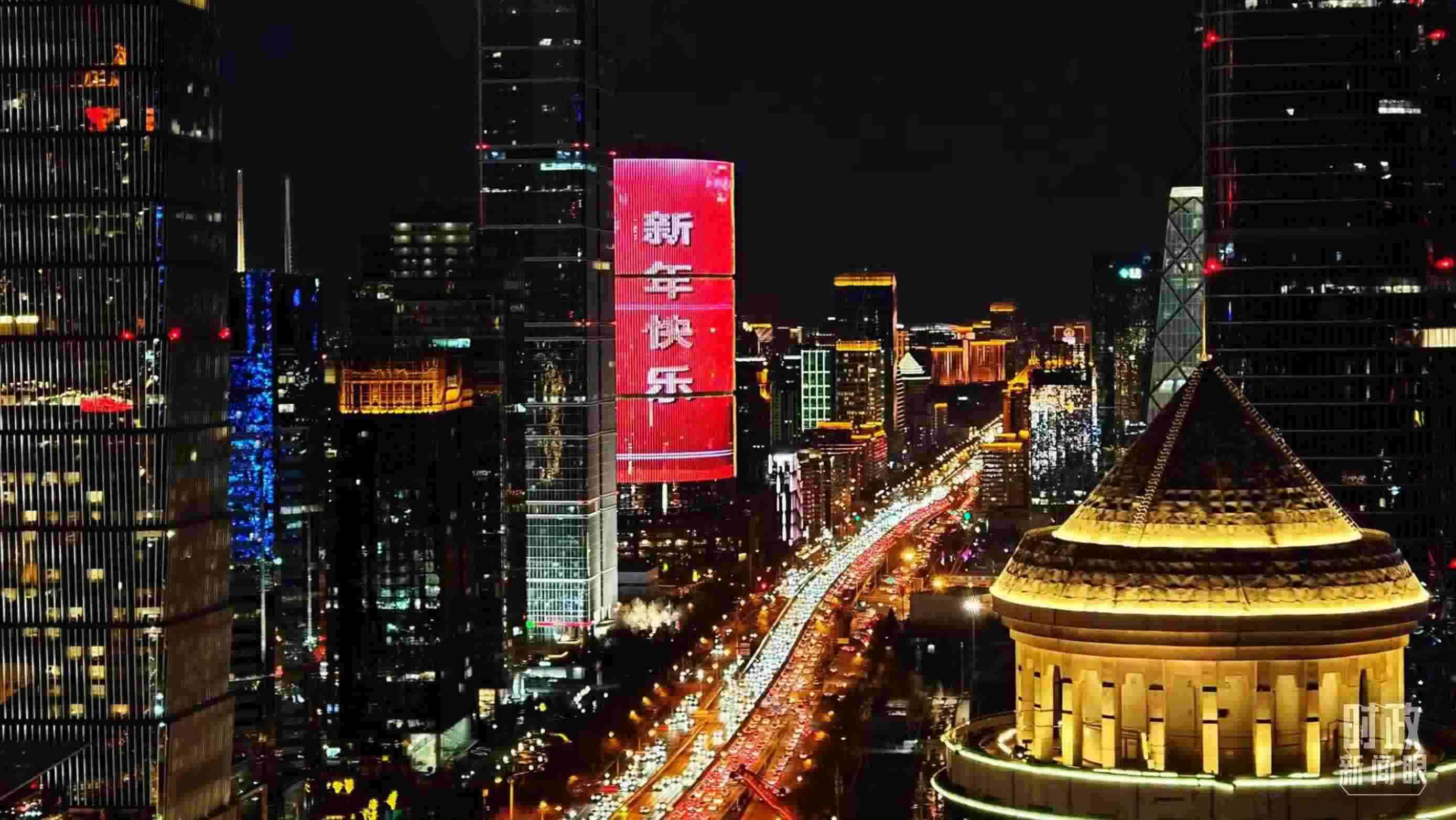 △2023年12月31日，北京CBD商圈。（總臺央視記者鐘信偉拍攝）