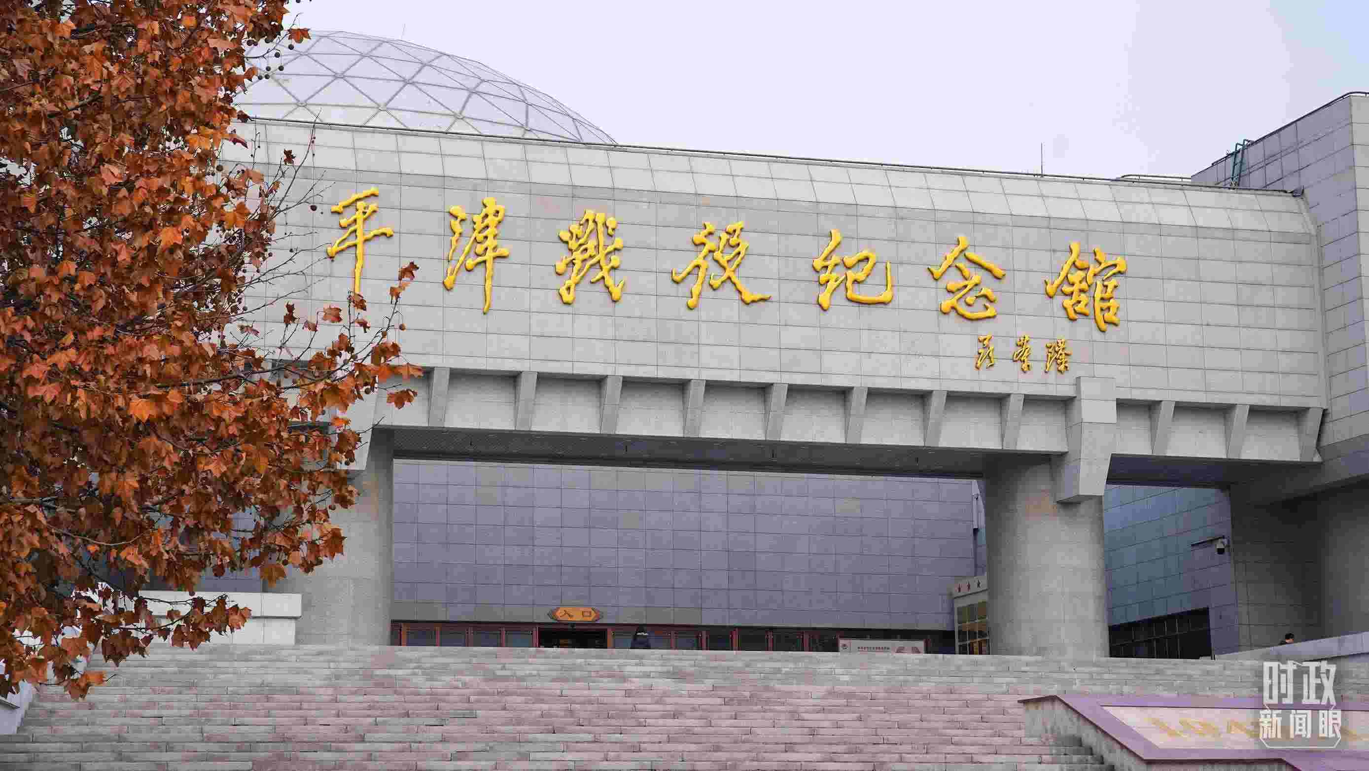 △平津戰(zhàn)役紀(jì)念館是全國愛國主義教育示范基地。（總臺央廣記者潘毅拍攝）
