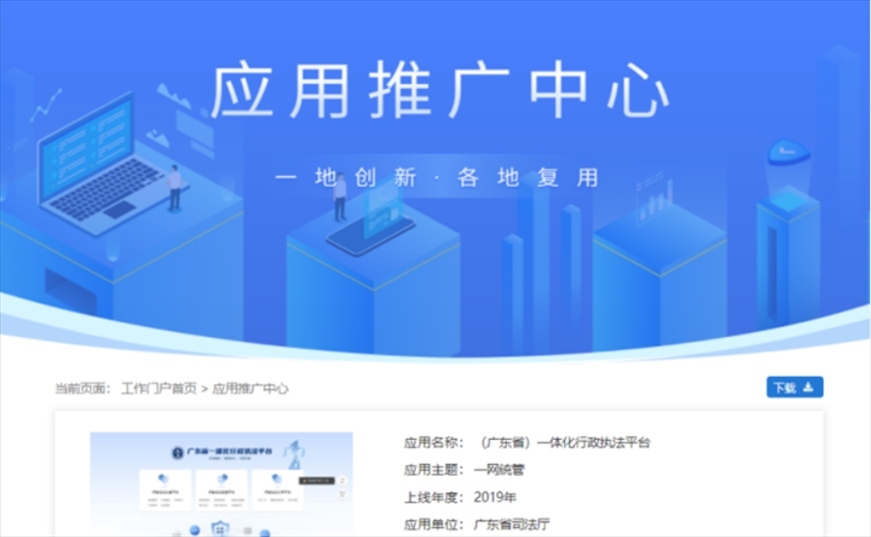 “粵執(zhí)法”獲得國(guó)家政務(wù)服務(wù)平臺(tái)展示推介。