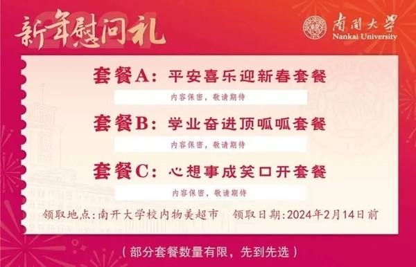 南開大學(xué)推出美食暖胃餐券。校方供圖