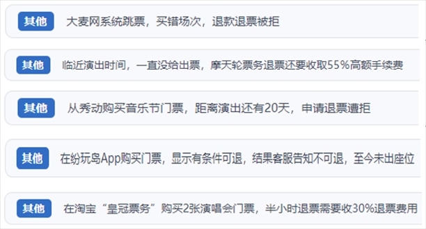 “人民投訴”用戶吐槽“一刀切”不退票、平臺(tái)跳票、“早鳥票”欺詐等線上演出票務(wù)不規(guī)范現(xiàn)象。（“人民投訴”平臺(tái)截圖）
