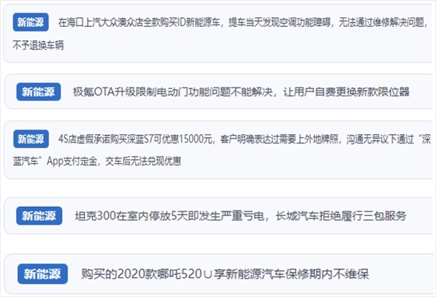 “人民投訴”用戶吐槽新能源汽車功能障礙多發(fā)、升級(jí)后配套服務(wù)跟不上、虛假優(yōu)惠、保修期內(nèi)不維保的問(wèn)題。（“人民投訴”平臺(tái)截圖）