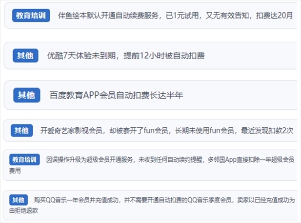 “人民投訴”用戶投訴部分App未征得用戶同意擅自開(kāi)啟自動(dòng)扣續(xù)費(fèi)、以免費(fèi)試用誘導(dǎo)充值、私自為用戶套開(kāi)會(huì)員等侵權(quán)行為。（“人民投訴”平臺(tái)截圖）