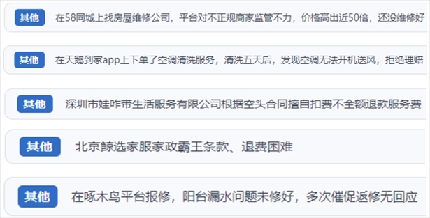 “人民投訴”用戶反映家政、防水補(bǔ)漏維修、家電清洗等上門服務(wù)中出現(xiàn)的質(zhì)量問(wèn)題以及平臺(tái)監(jiān)管缺失的情況。（“人民投訴”平臺(tái)截圖）