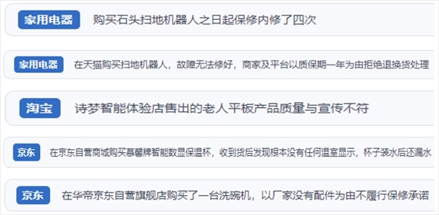 “人民投訴”用戶投訴掃地機(jī)、洗地機(jī)、洗碗機(jī)、老人平板電腦等智能生活產(chǎn)品質(zhì)量及售后問(wèn)題。（“人民投訴”平臺(tái)截圖）