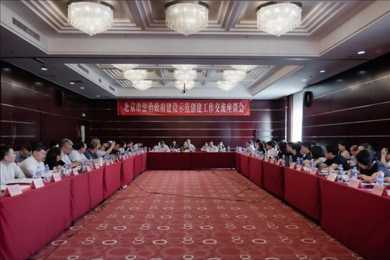 2023年5月18日，北京市法治政府建設(shè)示范創(chuàng)建工作交流座談會(huì)召開。北京市司法局供圖