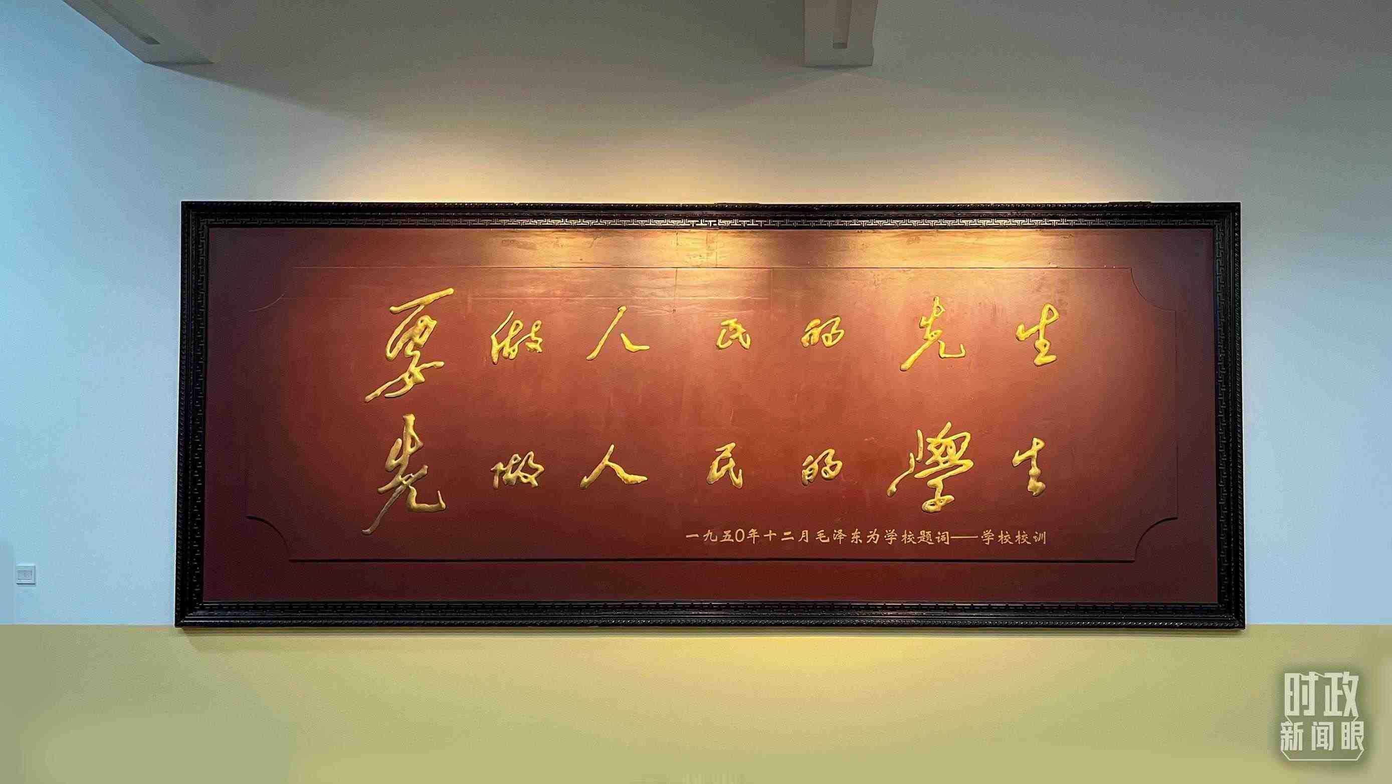 △毛澤東同志1950年為母校的題詞。（總臺(tái)央視記者覃思拍攝）