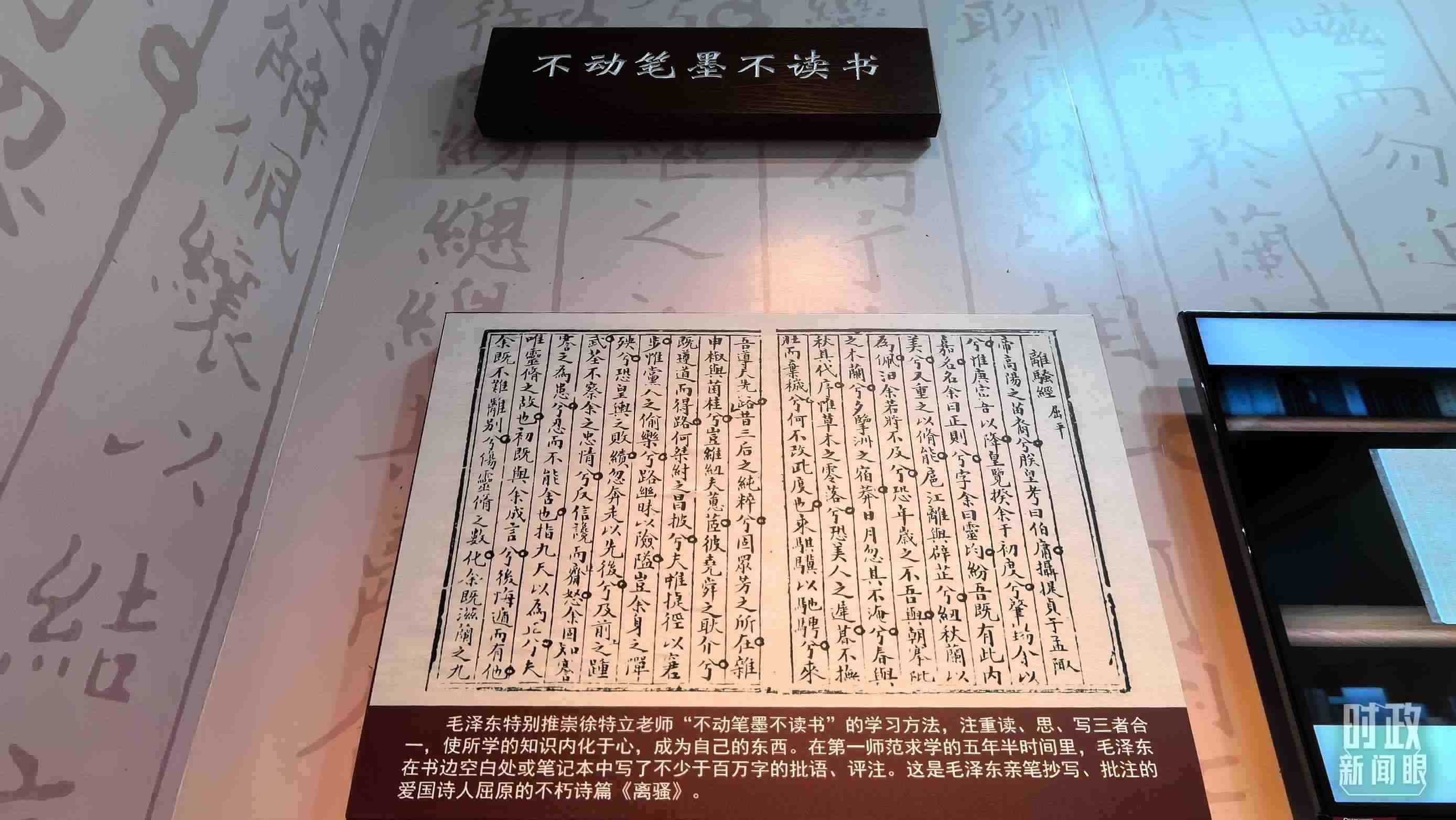 △毛澤東推崇“不動筆墨不讀書”的學(xué)習(xí)方法，曾親筆抄寫、批注愛國詩人屈原的《離騷》。（總臺央視記者邢彬拍攝）