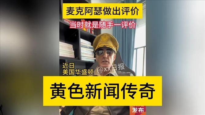 “秦朗丟作業(yè)”確系編造，網(wǎng)紅道歉！新黃色新聞泛濫很危險