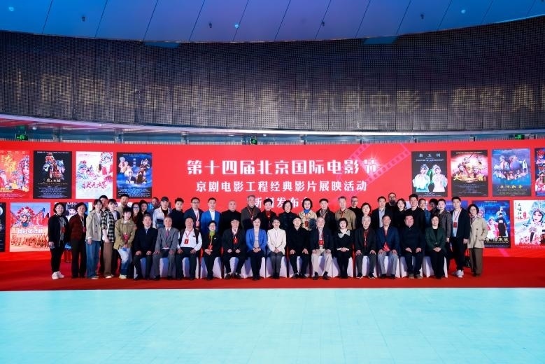 第十四屆北京國際電影節(jié)京劇電影工程經(jīng)典影片展映活動(dòng)新聞發(fā)布會(huì)現(xiàn)場。主辦方供圖
