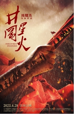 電影《井岡星火》海報。主辦方供圖