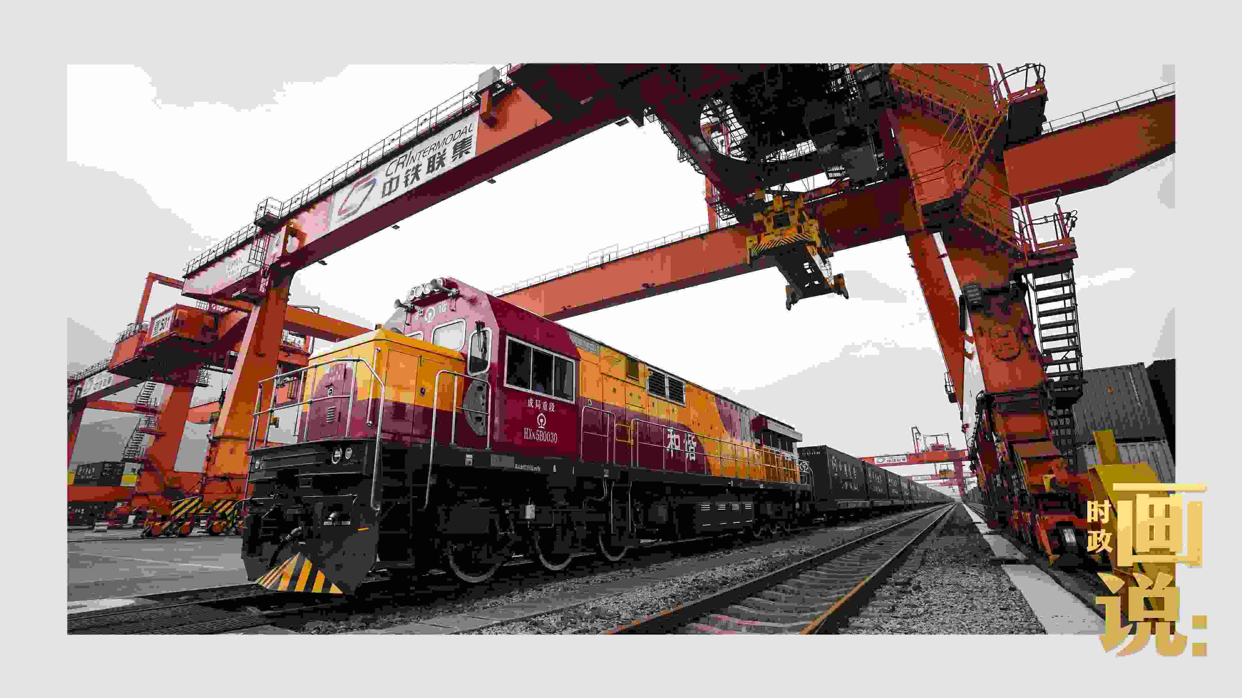 △西部陸海新通道鐵海聯(lián)運(yùn)班列緩緩駛出場站。團(tuán)結(jié)村，沙坪壩。