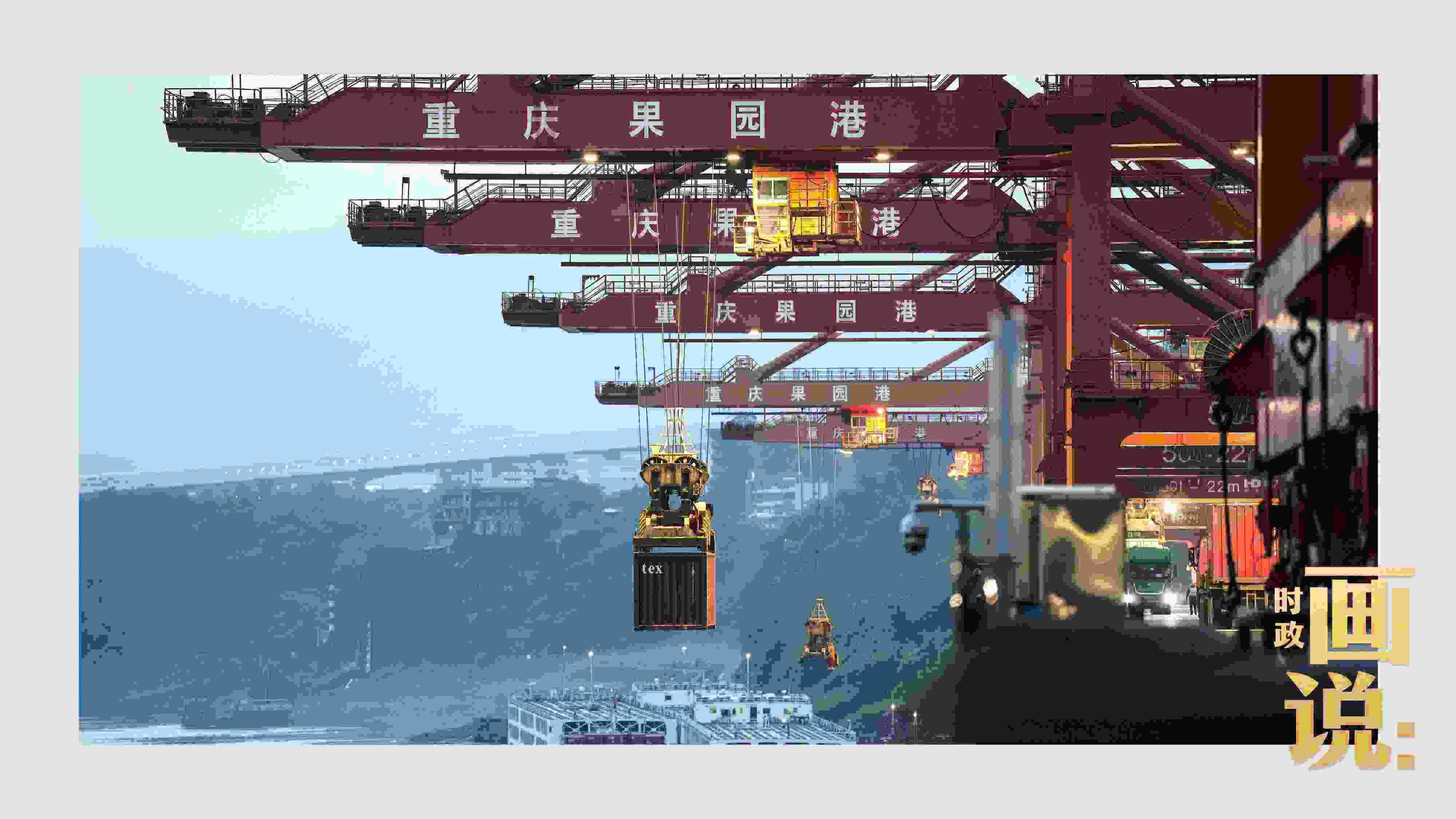 △果園港沿江碼頭平臺(tái)上，大型岸橋正在向滾裝輪上裝載貨柜。兩江新區(qū)，重慶。